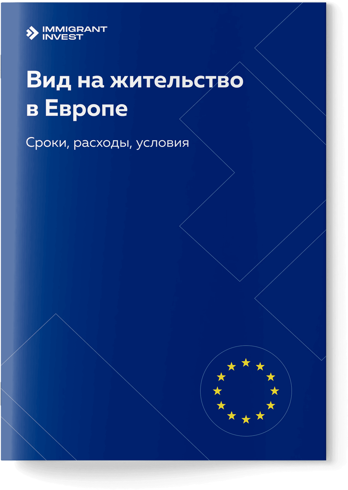 Как получить ВНЖ в Европе без отказа?