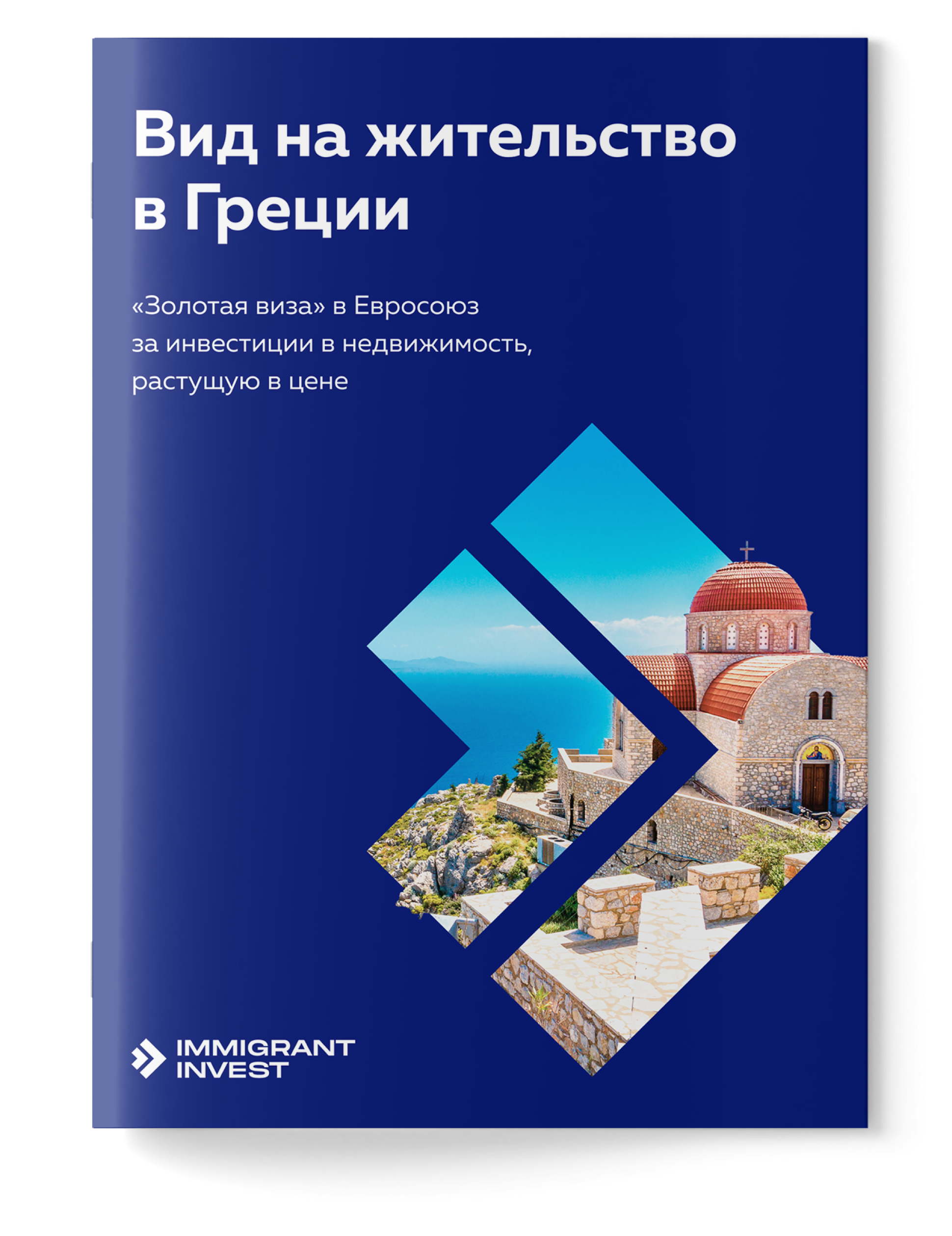 Золотая виза» в Грецию в 2024 году: как получить ВНЖ в Греции за инвестиции  в недвижимость